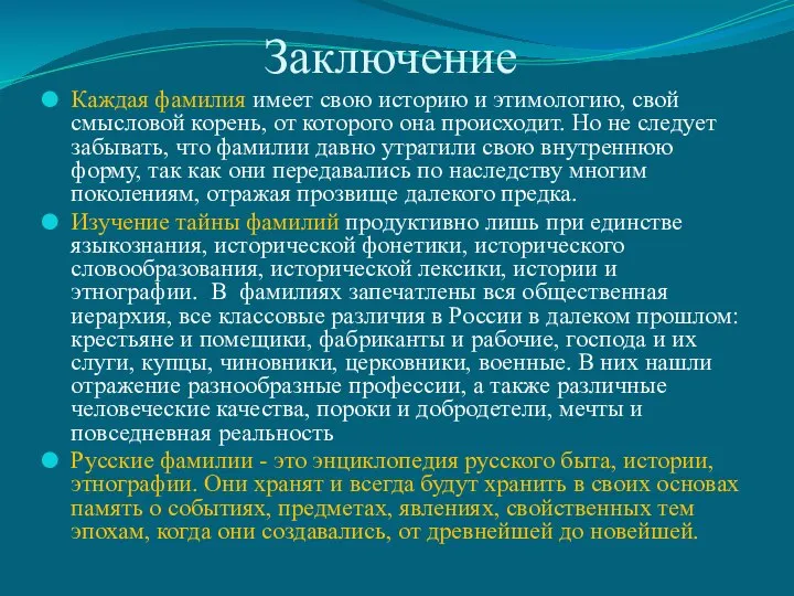 Заключение Каждая фамилия имеет свою историю и этимологию, свой смысловой корень, от