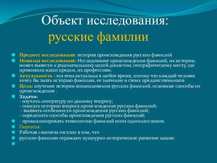 Объект исследования: русские фамилии Предмет исследования: история происхождения русских фамилий Новизна исследования: