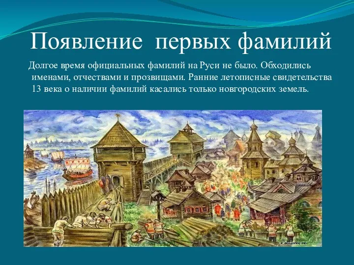 Появление первых фамилий Долгое время официальных фамилий на Руси не было. Обходились