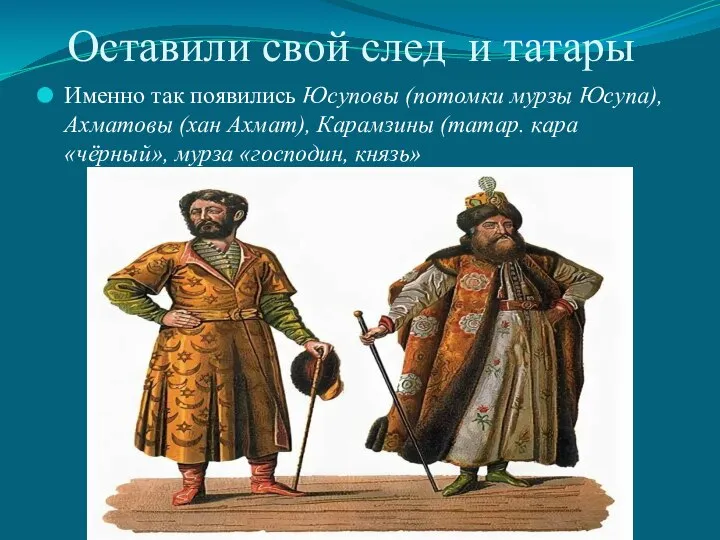 Оставили свой след и татары Именно так появились Юсуповы (потомки мурзы Юсупа),