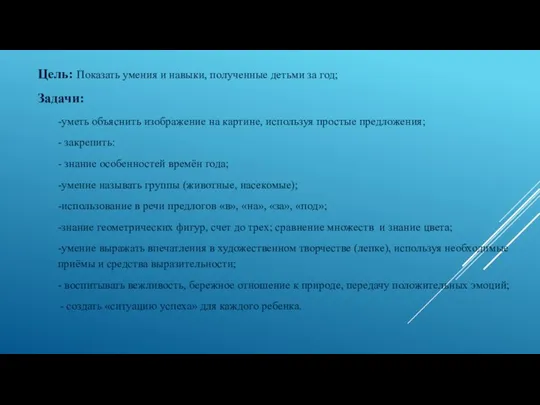 Цель: Показать умения и навыки, полученные детьми за год; Задачи: -уметь объяснить