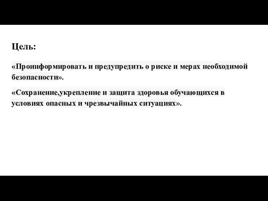 Цель: «Проинформировать и предупредить о риске и мерах необходимой безопасности». «Сохранение,укрепление и