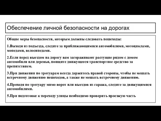 Обеспечение личной безопасности на дорогах Общие меры безопасности, которым должны следовать пешеходы: