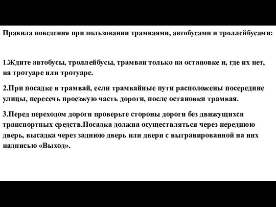 Правила поведения при пользовании трамваями, автобусами и троллейбусами: 1.Ждите автобусы, троллейбусы, трамваи