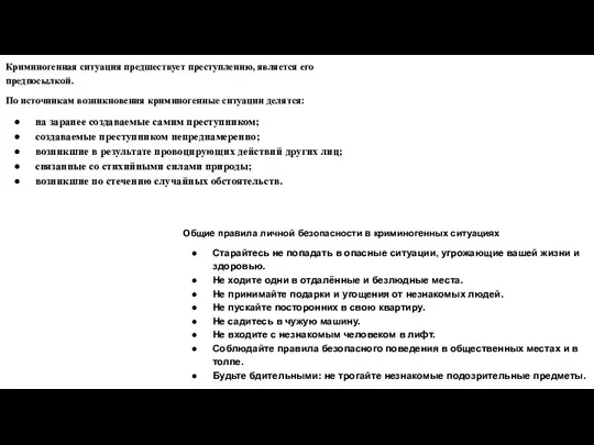 Криминогенная ситуация предшествует преступлению, является его предпосылкой. По источникам возникновения криминогенные ситуации