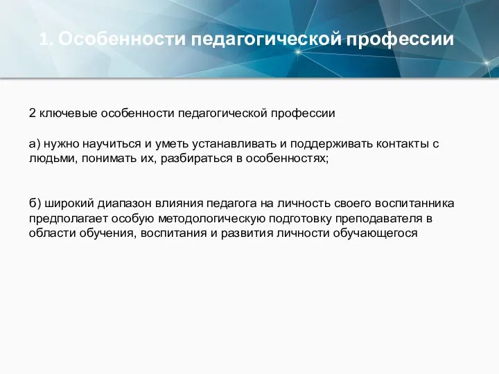 1. Особенности педагогической профессии 2 ключевые особенности педагогической профессии а) нужно научиться