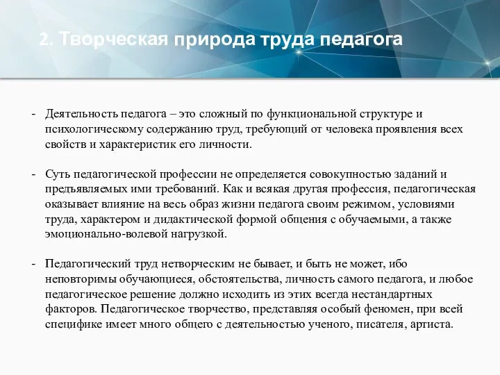 2. Творческая природа труда педагога Деятельность педагога – это сложный по функциональной