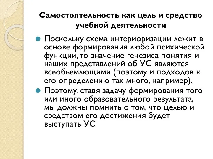 Самостоятельность как цель и средство учебной деятельности Поскольку схема интериоризации лежит в