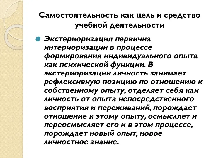 Самостоятельность как цель и средство учебной деятельности Экстериоризация первична интериоризации в процессе