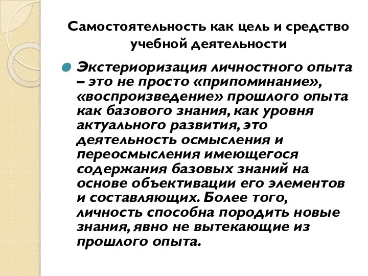 Самостоятельность как цель и средство учебной деятельности Экстериоризация личностного опыта – это