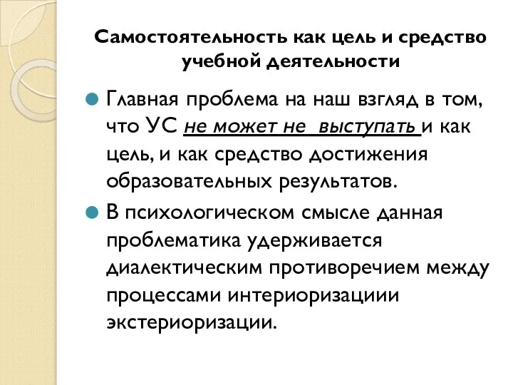 Самостоятельность как цель и средство учебной деятельности Главная проблема на наш взгляд