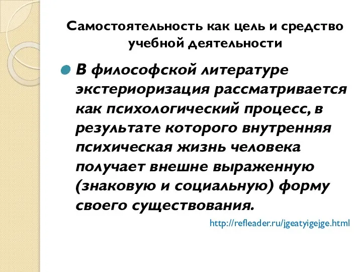 Самостоятельность как цель и средство учебной деятельности В философской литературе экстериоризация рассматривается