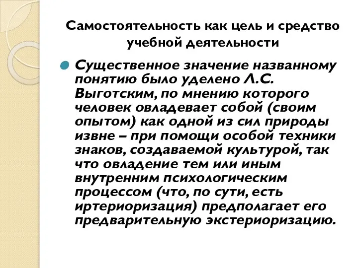 Самостоятельность как цель и средство учебной деятельности Существенное значение названному понятию было