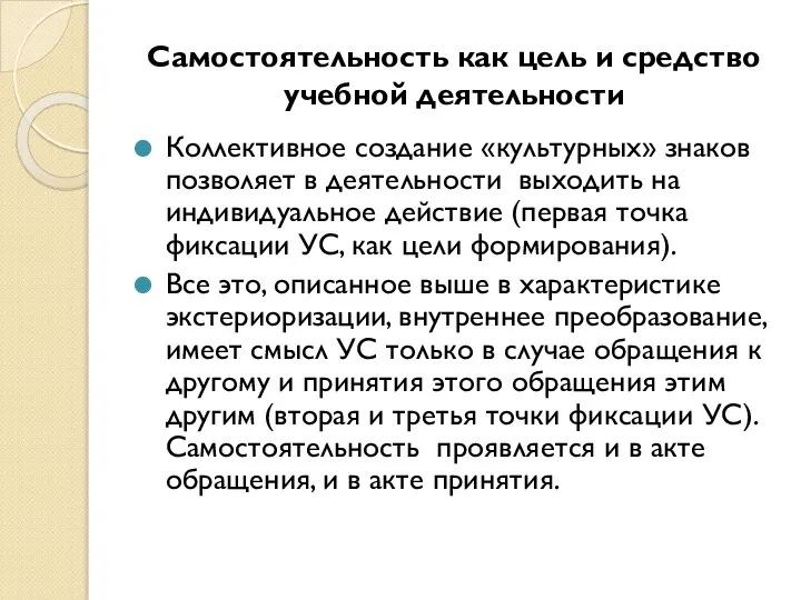 Самостоятельность как цель и средство учебной деятельности Коллективное создание «культурных» знаков позволяет