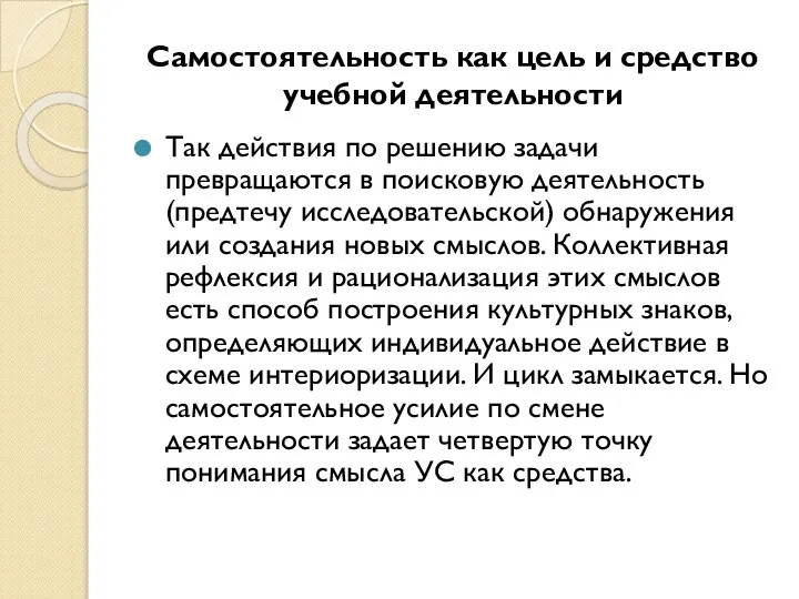 Самостоятельность как цель и средство учебной деятельности Так действия по решению задачи