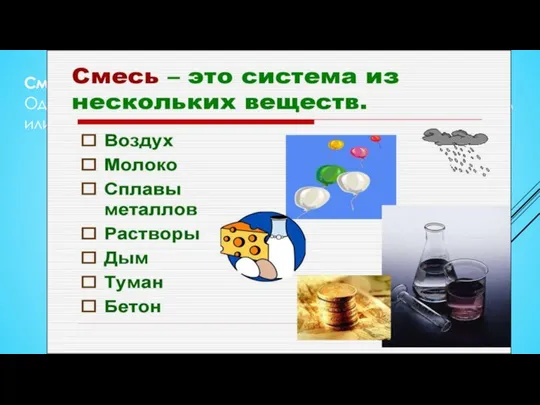 Смесь — система, состоящая из двух или более веществ. Однородную смесь называют