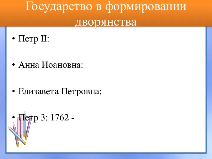 Государство в формировании дворянства Петр II: Анна Иоановна: Елизавета Петровна: Петр 3: 1762 -