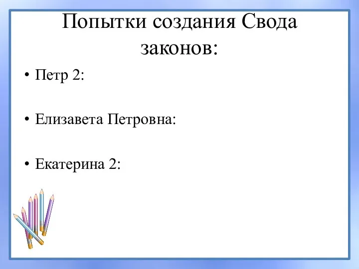 Попытки создания Свода законов: Петр 2: Елизавета Петровна: Екатерина 2: