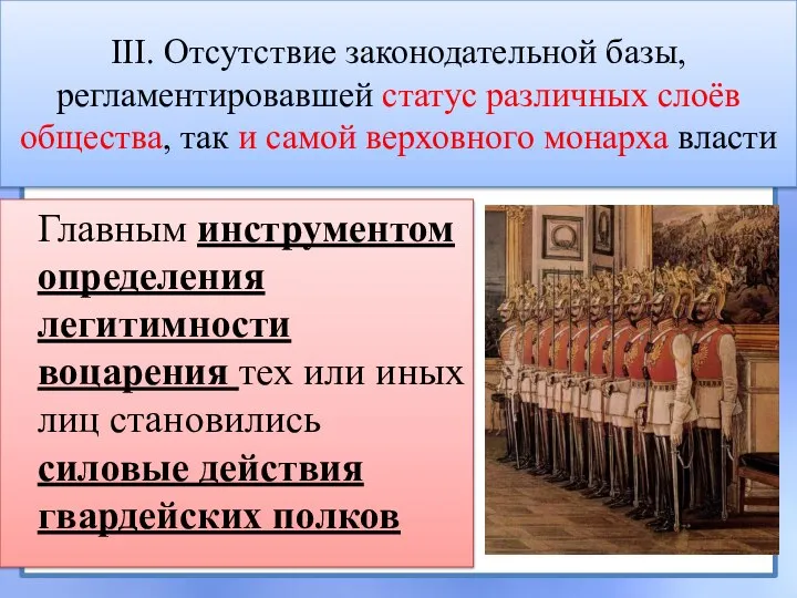 III. Отсутствие законодательной базы, регламентировавшей статус различных слоёв общества, так и самой