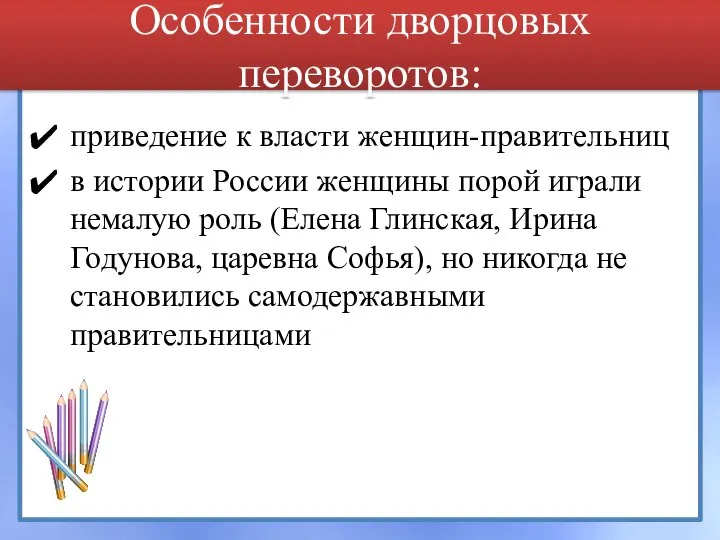 Особенности дворцовых переворотов: приведение к власти женщин-правительниц в истории России женщины порой