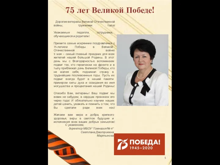 75 лет Великой Победе! Дорогие ветераны Великой Отечественной войны, труженики тыла! Уважаемые