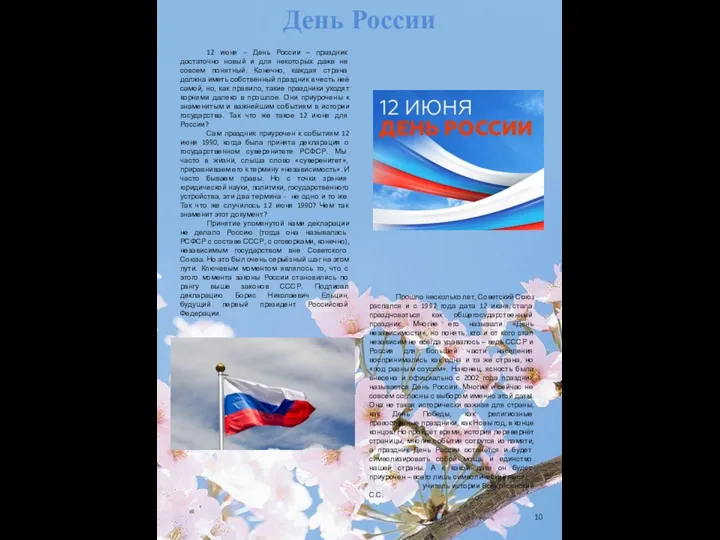 День России Прошло несколько лет, Советский Союз распался и с 1992 года