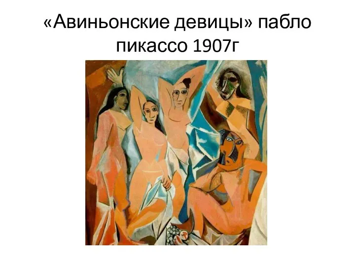 «Авиньонские девицы» пабло пикассо 1907г