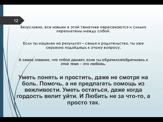 Безусловно, все навыки в этой тематике пересекаются и сильно переплетены между собой.