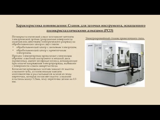 Характеристика нововведения: Станок для заточки инструмента, оснащенного поликристаллическими алмазами (PCD) Поликристаллический алмаз