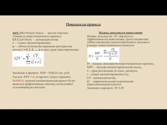 Показатели проекта NPV (Net Present Value) — чистая текущая стоимость инвестиционного проекта;