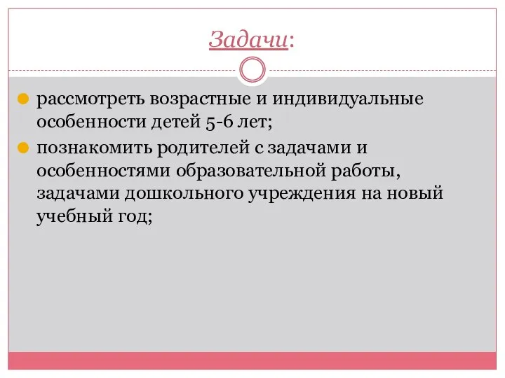 Задачи: рассмотреть возрастные и индивидуальные особенности детей 5-6 лет; познакомить родителей с