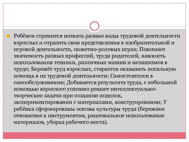 Ребёнок стремится познать разные виды трудовой деятельности взрослых и отразить свои представления