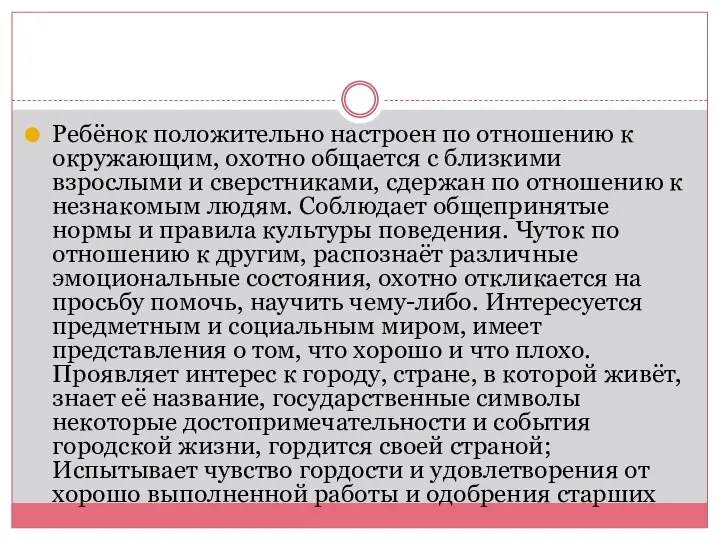 Ребёнок положительно настроен по отношению к окружающим, охотно общается с близкими взрослыми