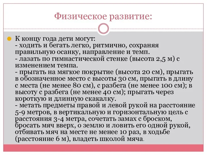 Физическое развитие: К концу года дети могут: - ходить и бегать легко,