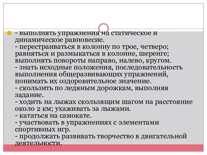 - выполнять упражнения на статическое и динамическое равновесие. - перестраиваться в колонну