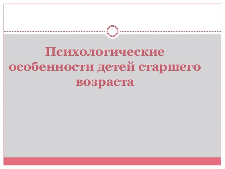 Психологические особенности детей старшего возраста