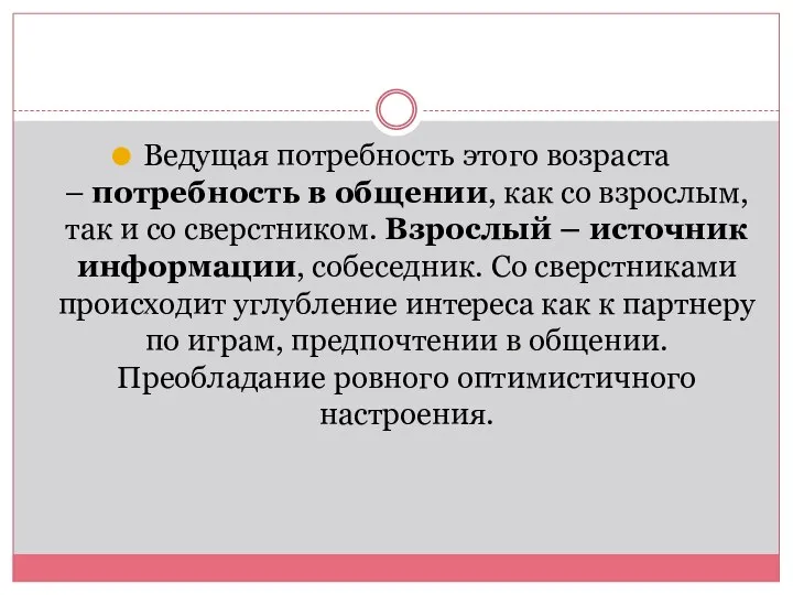 Ведущая потребность этого возраста – потребность в общении, как со взрослым, так