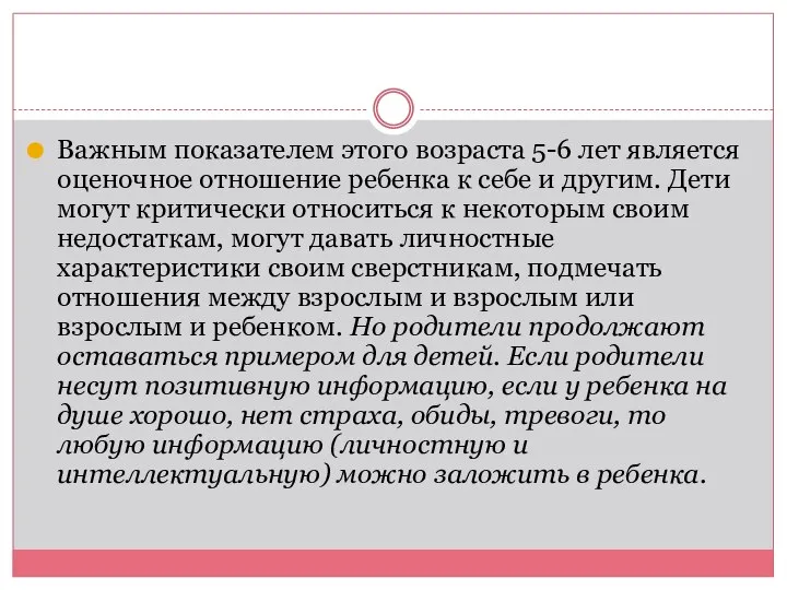 Важным показателем этого возраста 5-6 лет является оценочное отношение ребенка к себе