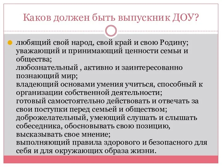 Каков должен быть выпускник ДОУ? любящий свой народ, свой край и свою