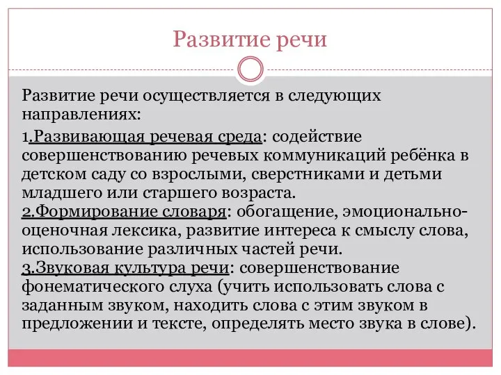 Развитие речи Развитие речи осуществляется в следующих направлениях: 1.Развивающая речевая среда: содействие