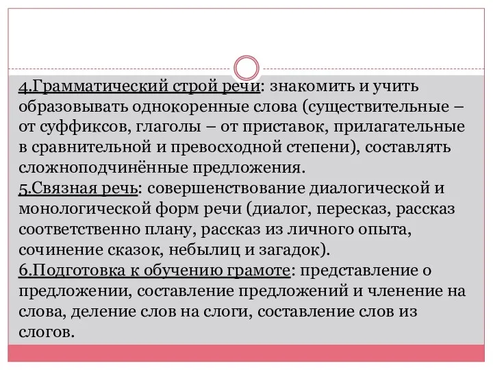 4.Грамматический строй речи: знакомить и учить образовывать однокоренные слова (существительные – от