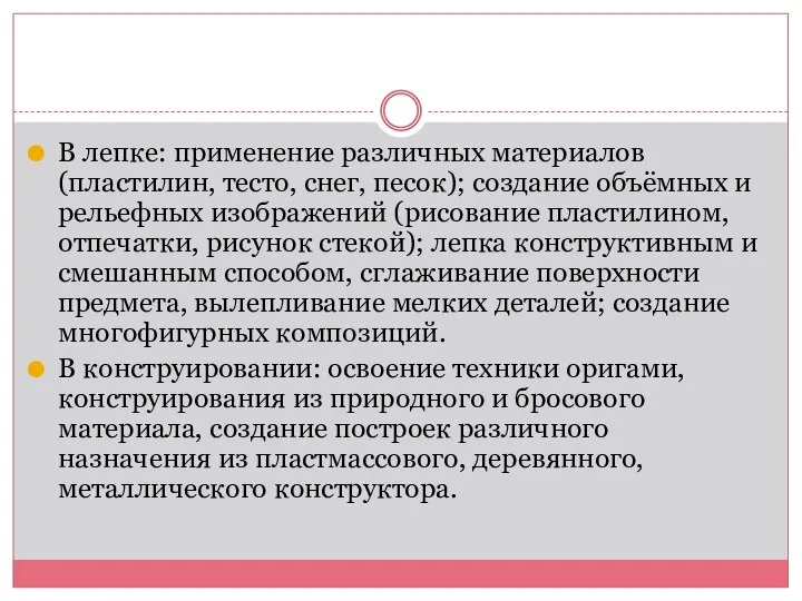 В лепке: применение различных материалов (пластилин, тесто, снег, песок); создание объёмных и