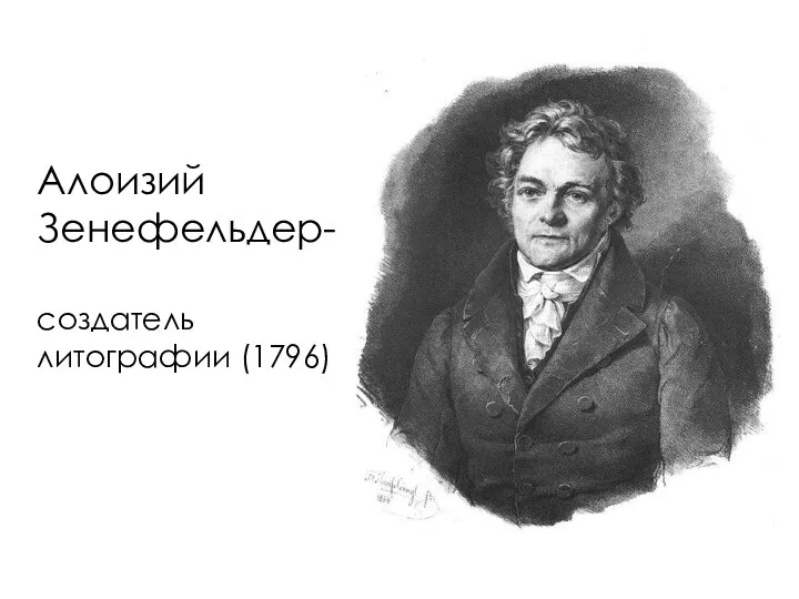 Алоизий Зенефельдер- создатель литографии (1796)