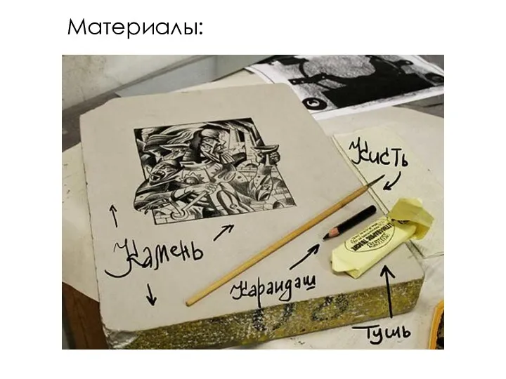 Материалы: