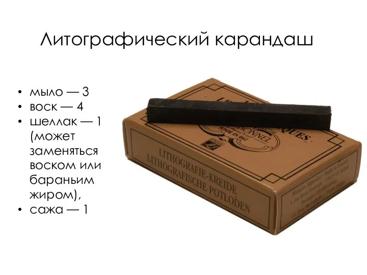 Литографический карандаш мыло — 3 воск — 4 шеллак — 1 (может