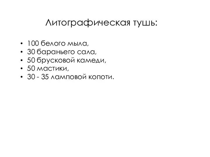 Литографическая тушь: 100 белого мыла, 30 бараньего сала, 50 брусковой камеди, 50