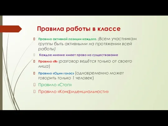 Правила работы в классе Правило активной позиции каждого. (Всем участникам группы быть