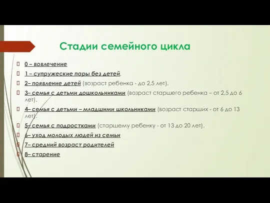 Стадии семейного цикла 0 – вовлечение 1 – супружеские пары без детей.