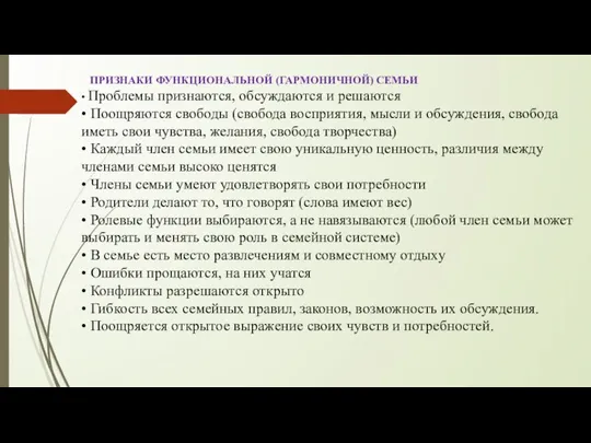 ПРИЗНАКИ ФУНКЦИОНАЛЬНОЙ (ГАРМОНИЧНОЙ) СЕМЬИ • Проблемы признаются, обсуждаются и решаются • Поощряются