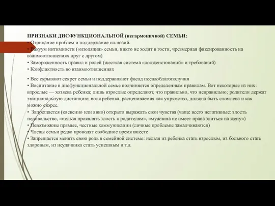 ПРИЗНАКИ ДИСФУНКЦИОНАЛЬНОЙ (негармоничной) СЕМЬИ: • Отрицание проблем и поддержание иллюзий. • Вакуум